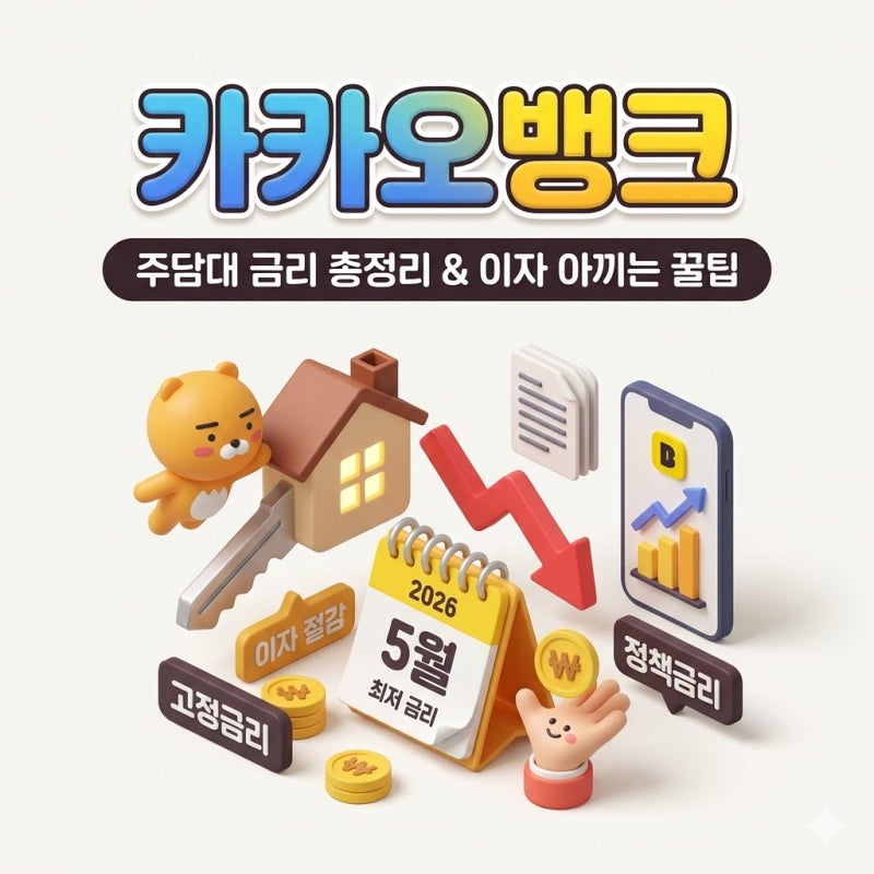 카카오뱅크 주담대, 나만 모르고 있었어? 2026년 5월 금리 총정리 + 이자 아끼는 꿀팁까지