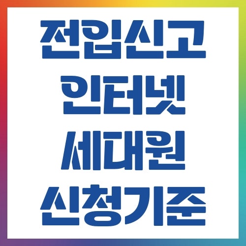 전입신고 인터넷 세대원 신청 기준 알아보기