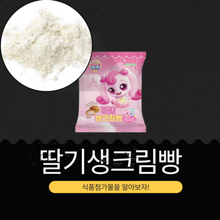  캐치티니핑 X GS25 신상 3,900원 [딸기생크림빵] 칼로리 393kcal I 프랑스 생크림 20.6% + 딸기잼 17.6%
