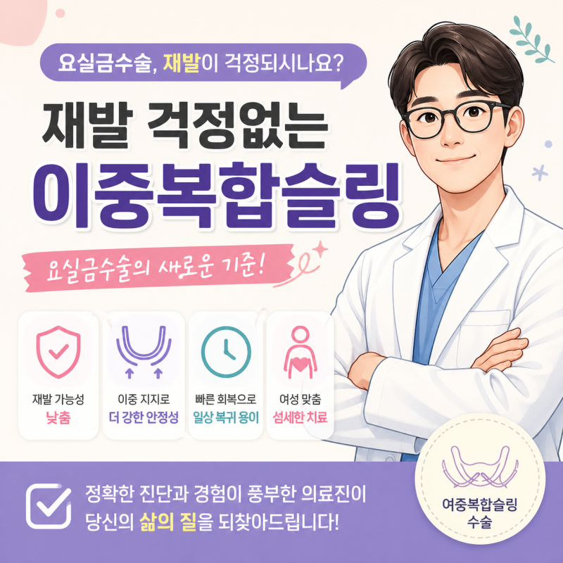 요실금수술 재발 걱정 줄이는 이중복합슬링 치료법 총정리