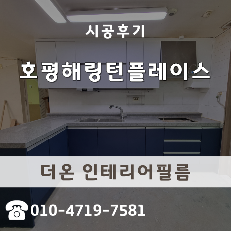  부엌시트지 호평동 해링턴플레이스 싱크대 상하부장 투톤 매치 시공 후기