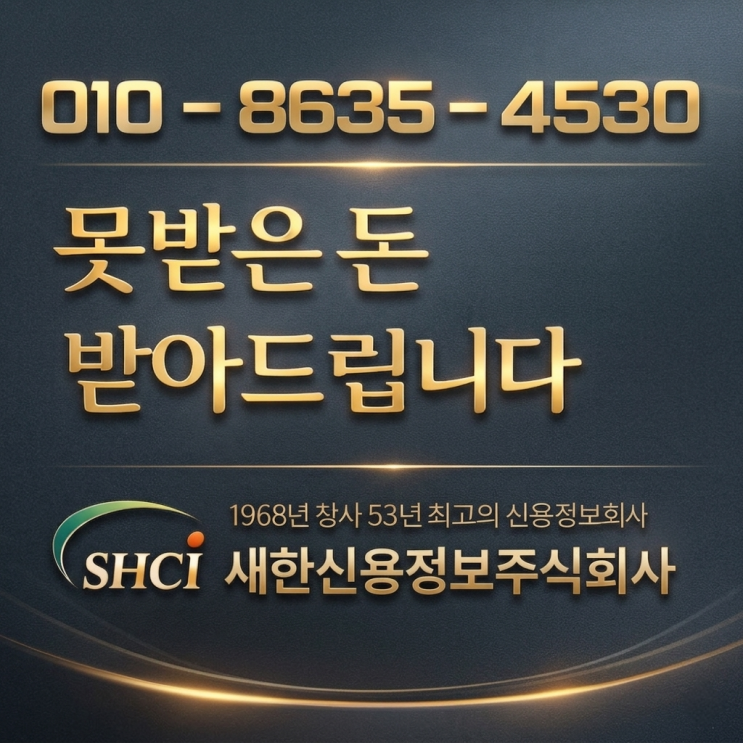  신용정보업체 찾으시나요? 새한신용정보가 알려주는 회수 전략 경산 왜관 칠곡 성주 김천 포항