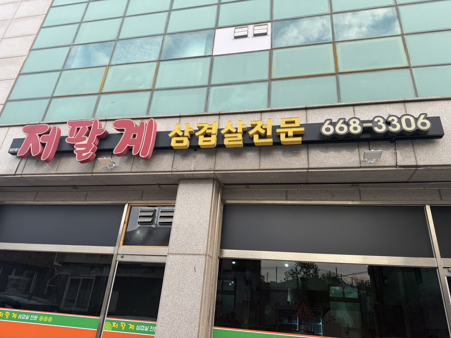 저팔계 사진 1