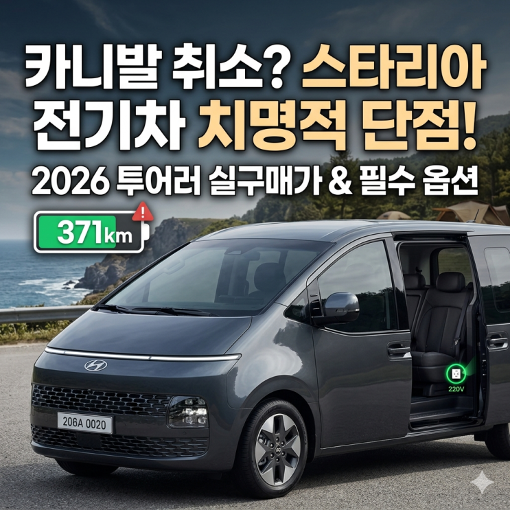  카니발 하이브리드 대기 취소? 2026 스타리아 일렉트릭 투어러 실구매가와 치명적 단점