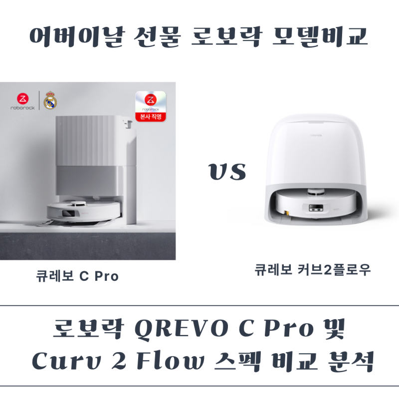 로보락 QREVO C Pro , Curv 2 Flow 스펙 비교 분석｜ 어버이날 선물로 추천하는 이유