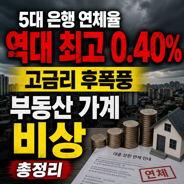 5대 <b>은행</b> <b>연체율</b> 역대 <b>최고</b> 0.40%, <b>대출</b> 고금리 후폭풍 부동산... 