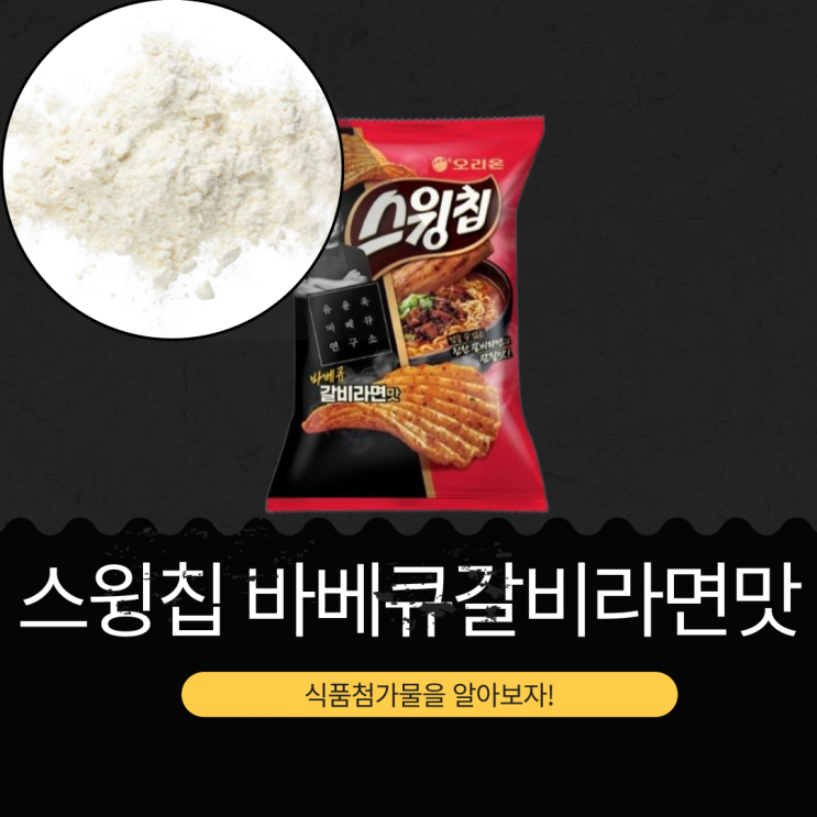  유용욱 셰프 x 오리온 신상 한정판 [스윙칩 바베큐갈비라면맛]