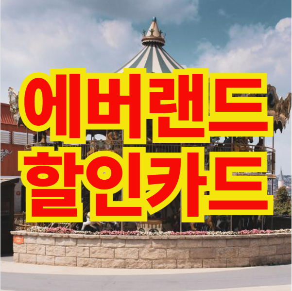 에버랜드 할인카드 할인방법 할인 통신사 할인권 삼성카드 KT 군인 SKT 용인 삼성 모든 할인 ....