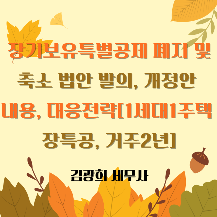  장기보유특별공제 폐지 및 축소 법안 발의, 개정안 내용, 대응전략[1세대1주택 장특공, 거주2년]