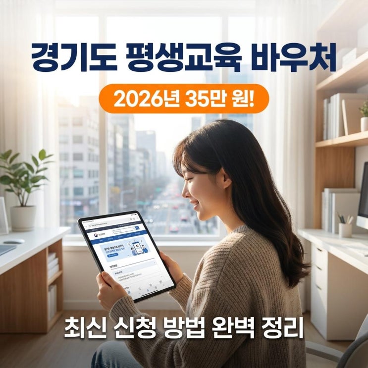  경기도 평생교육 바우처 2026년 35만 원! 최신 신청 방법 완벽 정리