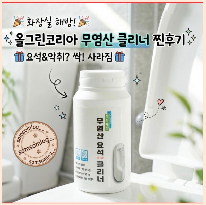 올그린코리아 소변기탈취제 요석제거제 변기찌든때 변기악취제로거 후기