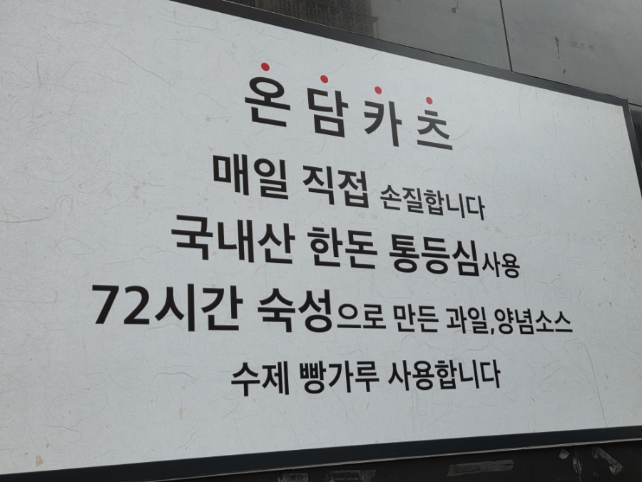 온담수제카츠 사진 5