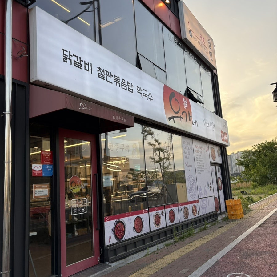 유가네닭갈비 김해주촌점 사진 3
