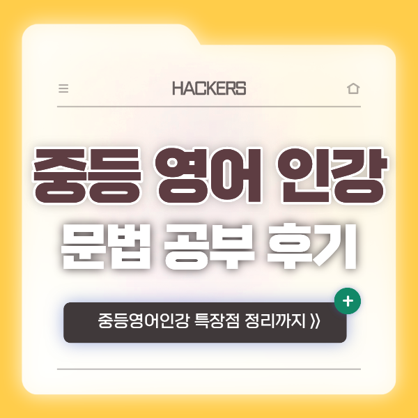  중등 영어 인강 추천! 온라인 강의로 중학교 문법 공부 쉽고 재밌게 하는법