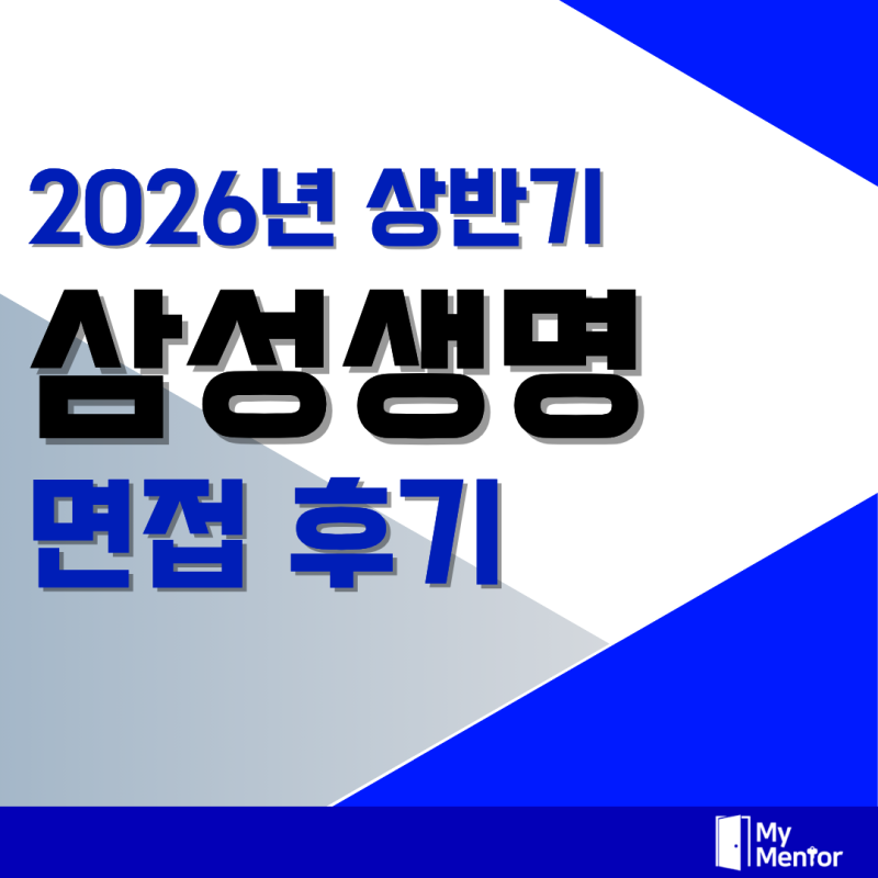 삼성생명 면접 후기 원데이 PT 역량 인성 대비 질문 정보