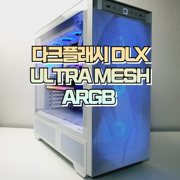  빅타워 컴퓨터 케이스, darkFlash DLX ULTRA MESH ARGB PC 케이스