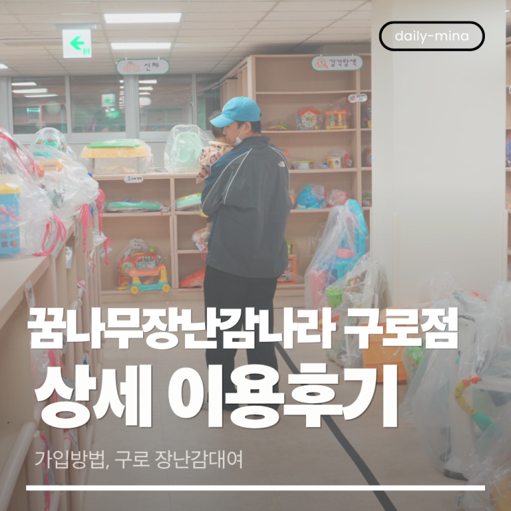  꿈나무장난감나라 구로점 이용후기(가입방법,장난감대여,구로장난감,돌전아기장난감,주차정보)