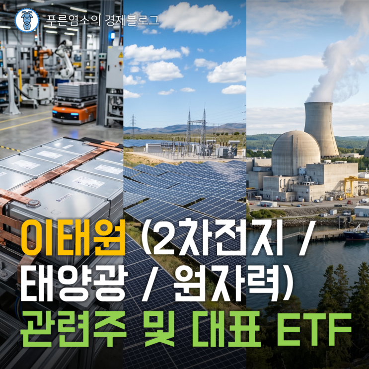  이태원(2차전지 / 태양광 / 원자력) 관련주 및 대표 ETF