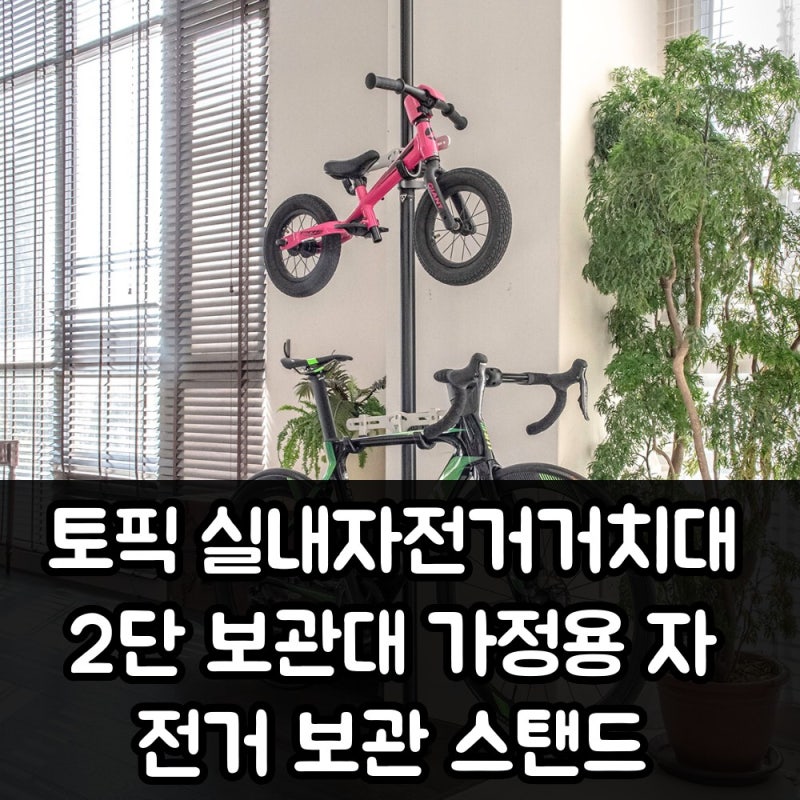 좁은 집에 딱, 실내자전거거치대 2단 보관대가 답이었어요