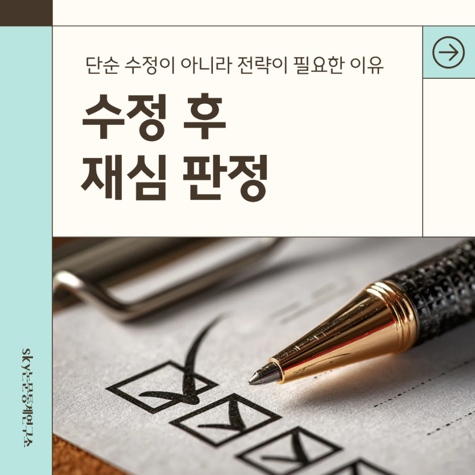 수정 후 재심 판정, 단순 수정이 아니라 전략이 필요한 이유