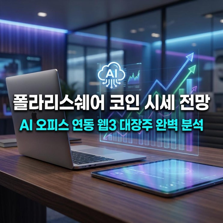  폴라리스쉐어 코인 시세 전망 빗썸 70% 폭등! AI 오피스 연동 웹3 대장주 완벽 분석
