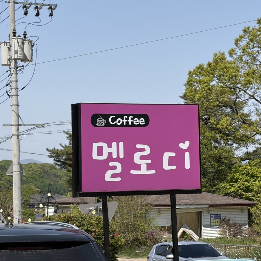 멜로디카페 사진 3