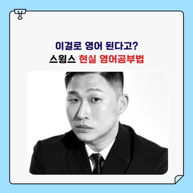 이걸로 영어 된다고? 스윙스 현실 영어공부법