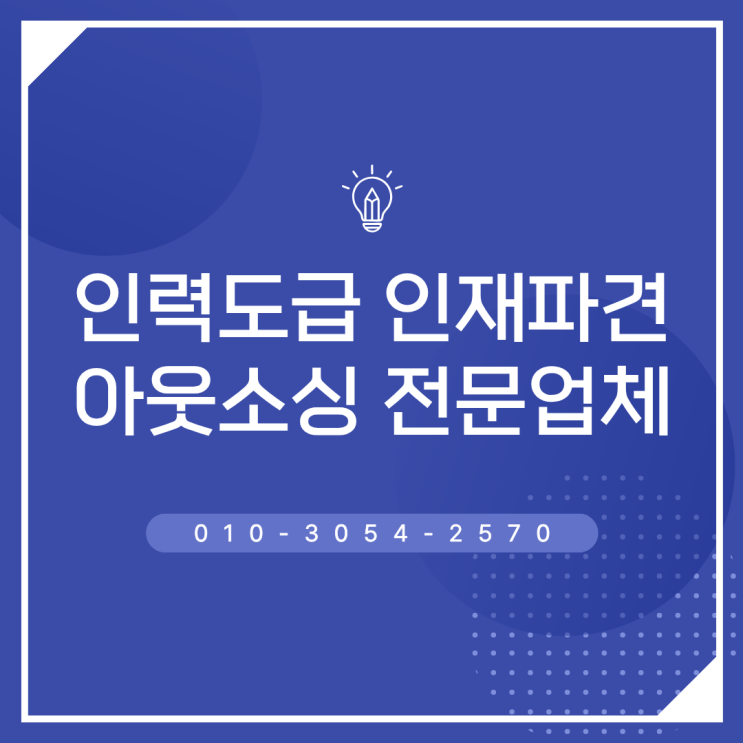  음성 인력수급 걱정 없는 운영, 채용대행 아웃소싱 전문 업체가 도와드립니다