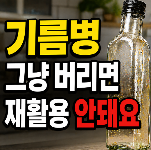 기름병 그냥 버리면 재활용 안 되요 가장 쉬운 방법