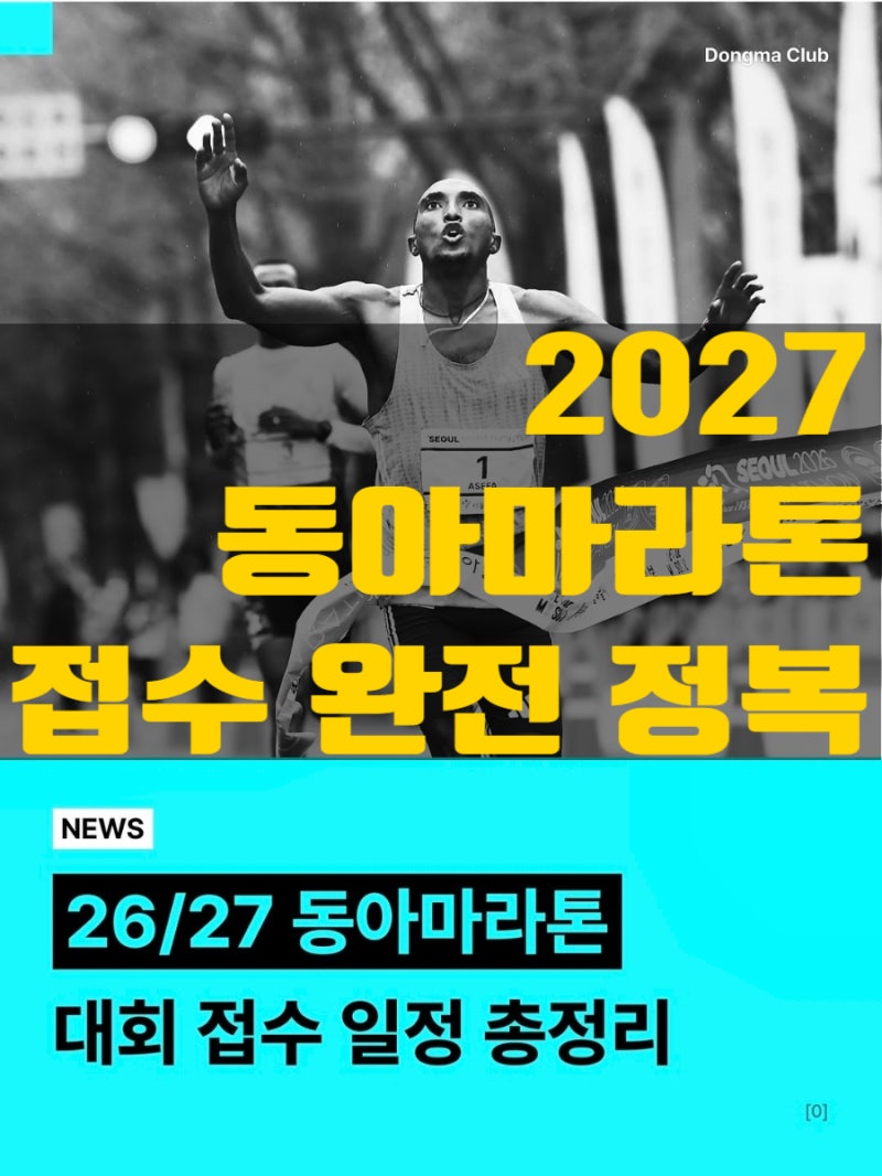 2027 서울마라톤/동아마라톤 접수 일정 총정리ㅣ기록 제출, 우선접수, 본접수, 그룹별 기준까....