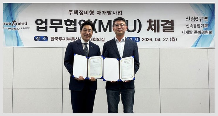  신림6구역 재개발 속도전! 한국투자부동산신탁 MOU 체결과 투자 가치 분석