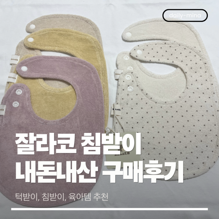  잘라코 턱받이,침받이 내 돈 내산 구매후기(육아 템, 턱받이,침받이 추천)