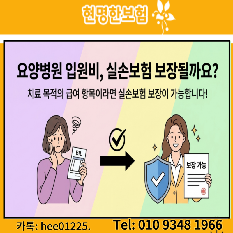 요양 병원 입원비, 실비보험 보장 될까요? 기준이 따로 있습니다.