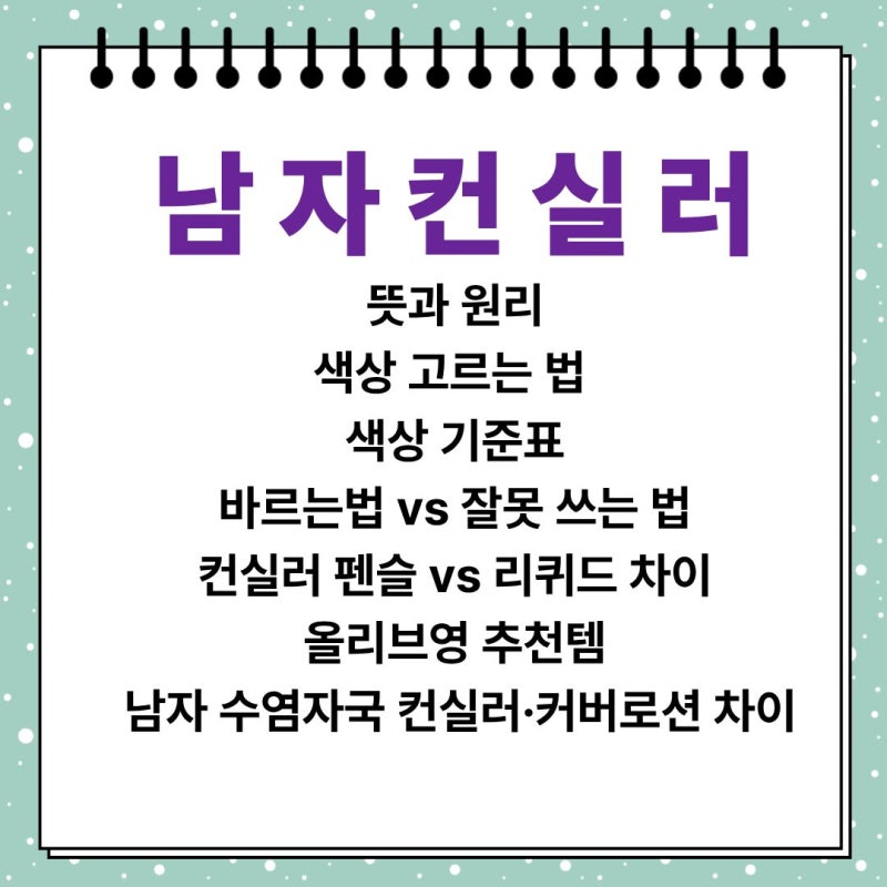 남자 컨실러 추천, 티 안나게 바르는법! (23호 색상 고르는법)