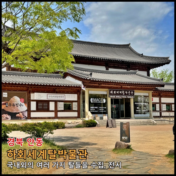  [안동] 국내외의 여러 가지 탈들을 수집, 전시하고 있는 '하회세계탈박물관'