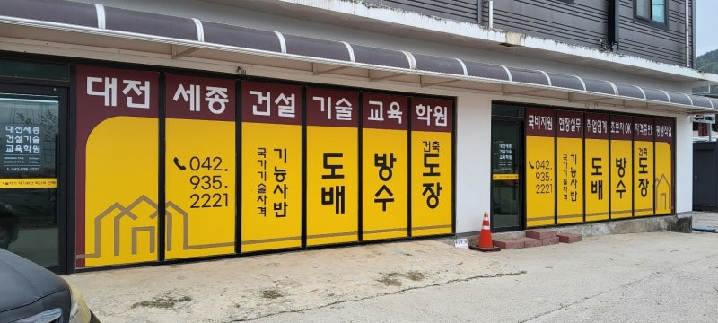 ★ 대전세종중장비학원 1층에 도배, 건축도장, 방수 교육시설이 있습니다. ★