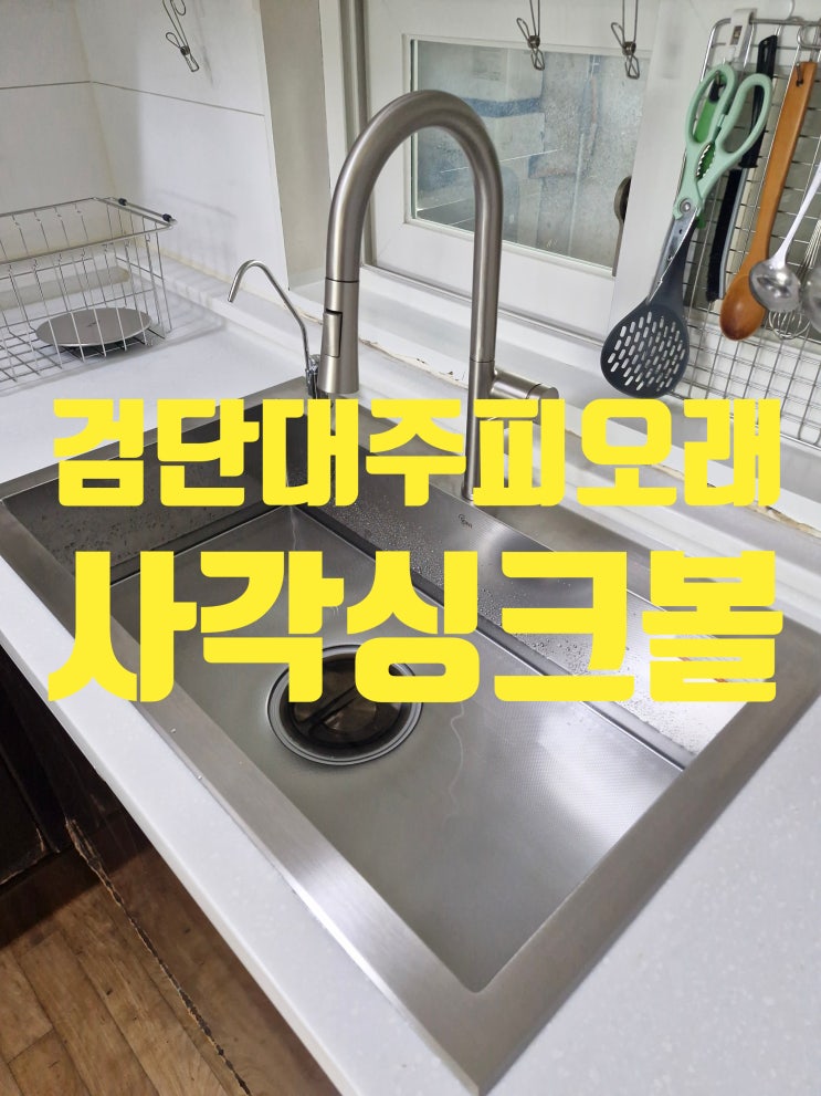  검단 대주피오레 사각싱크볼교체비용 구축아파트 신축 같은 느낌으로 변신 했어요