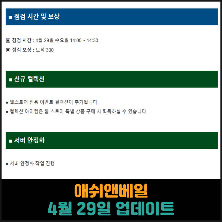  애쉬앤베일, 4월 29일 업데이트