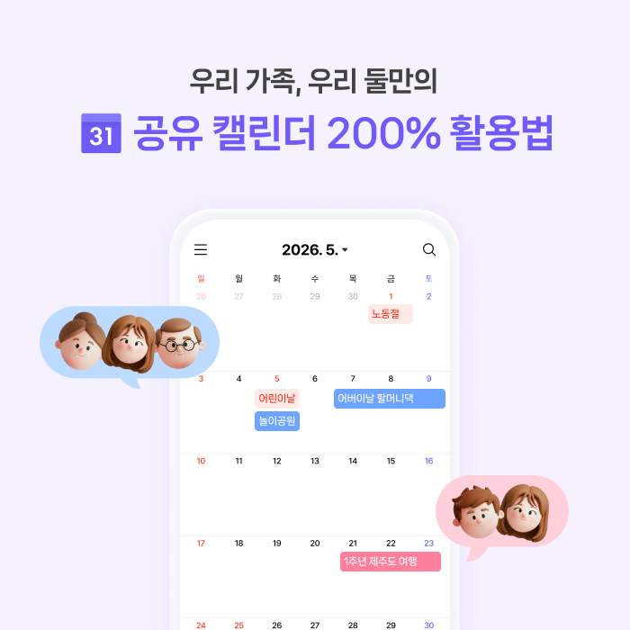 [네이버 캘린더] 우리 가족, 우리 둘만의 공유 캘린더 200% 활용법