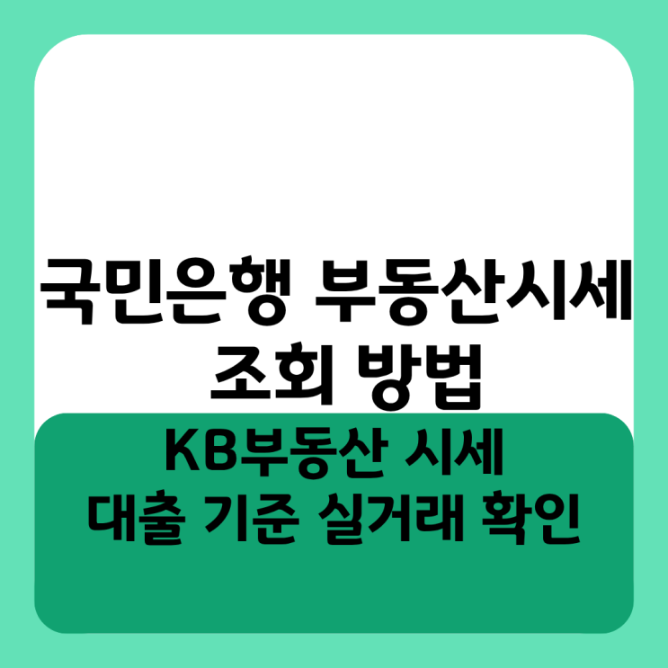  국민은행 부동산시세 조회 방법, KB부동산 시세 및 대출 기준 실거래 확인
