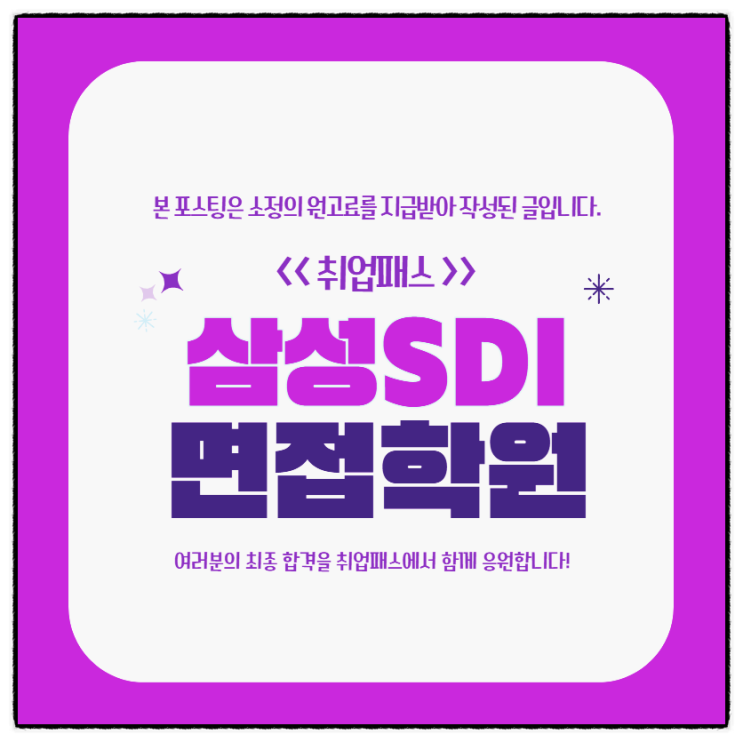  삼성SDI 면접 후기 기술직 3급 직무PT 임원면접 기출 및 대비