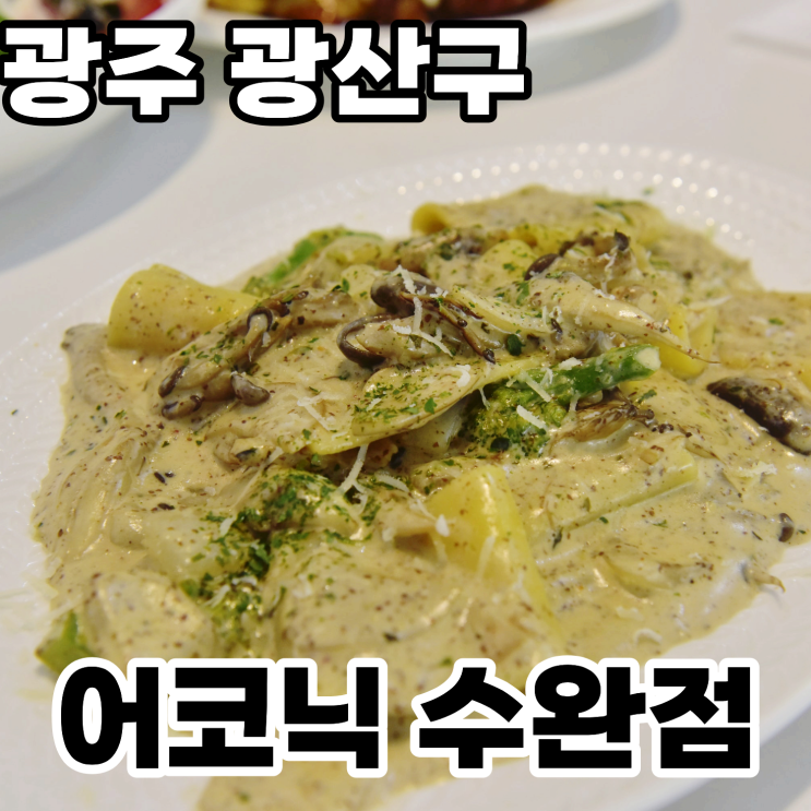  광주 수완지구 양식 맛집 '어코닉 수완점' 대만족 하고 온 방문후기 ㅡ 스테이크, 파스타, 샐러드
