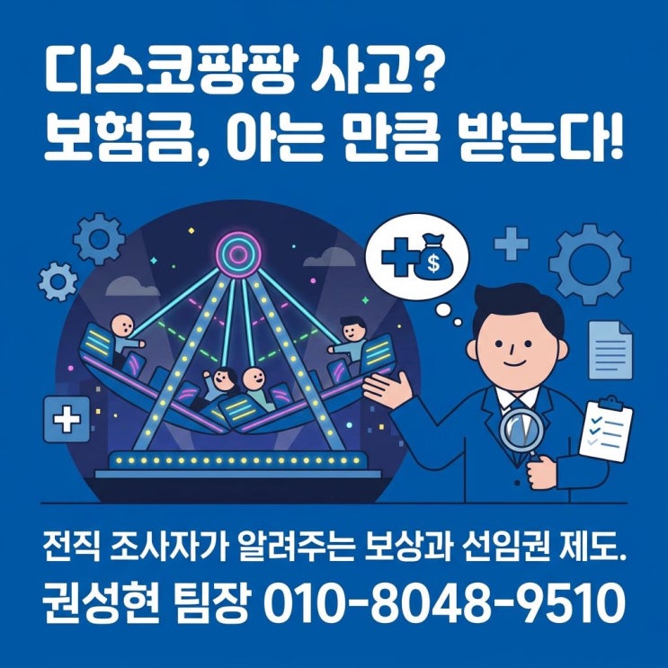  디스코팡팡 탑승 중 사고 보험금 청구와 선임권제도, 아는 만큼 받는다!