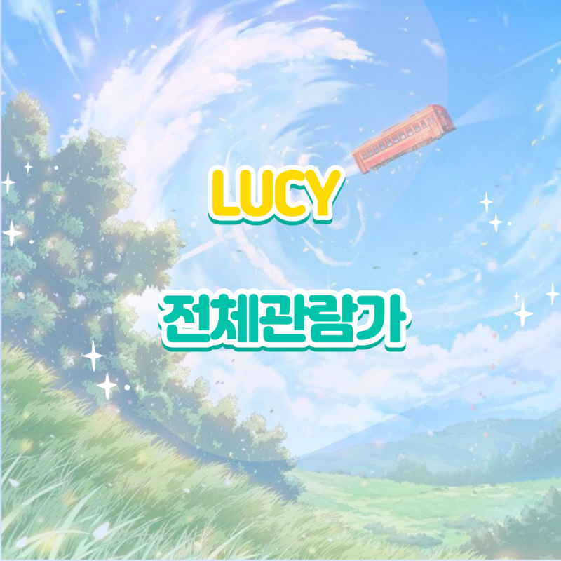 LUCY·루시｜전체관람가 Childish 앨범 듣기 가사 노래 뮤비 정보