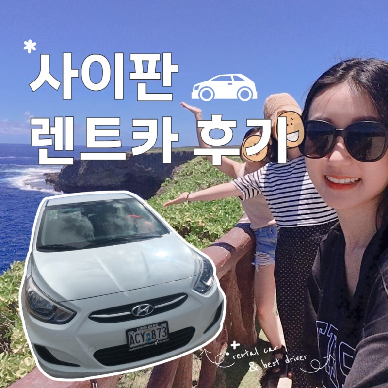 [사이판] 렌트카로 즐기는 사이판 자유여행 사이판 렌트카 후기렌트카 비용 및 보험가입 시 ....