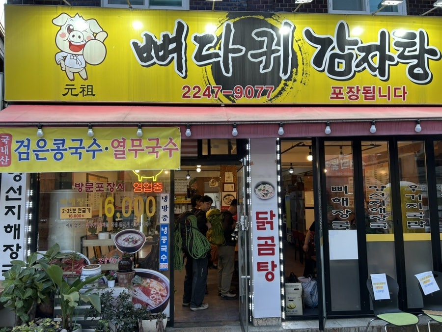 원조뼈다귀감자탕 사진 1