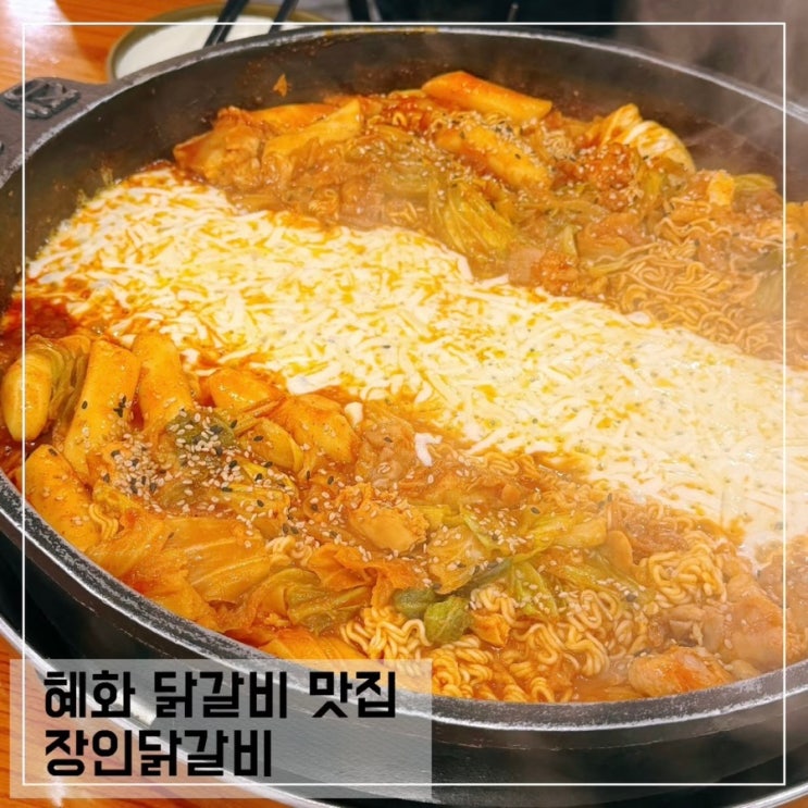  닭갈비가 맛있는 혜화역 맛집 장인닭갈비 혜화 점심 추천