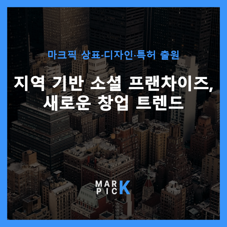  지역 기반 소셜 프랜차이즈, 새로운 창업 트렌드