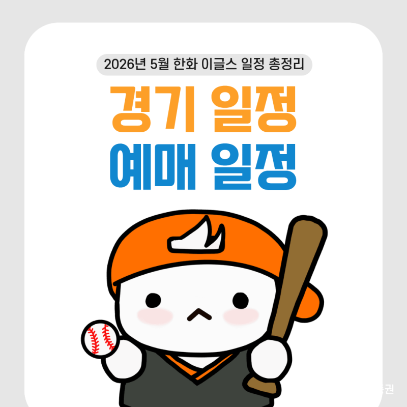 2026년 5월 한화이글스 경기일정 및 예매일정, 홈경기부터 원정경기까지 총정리!