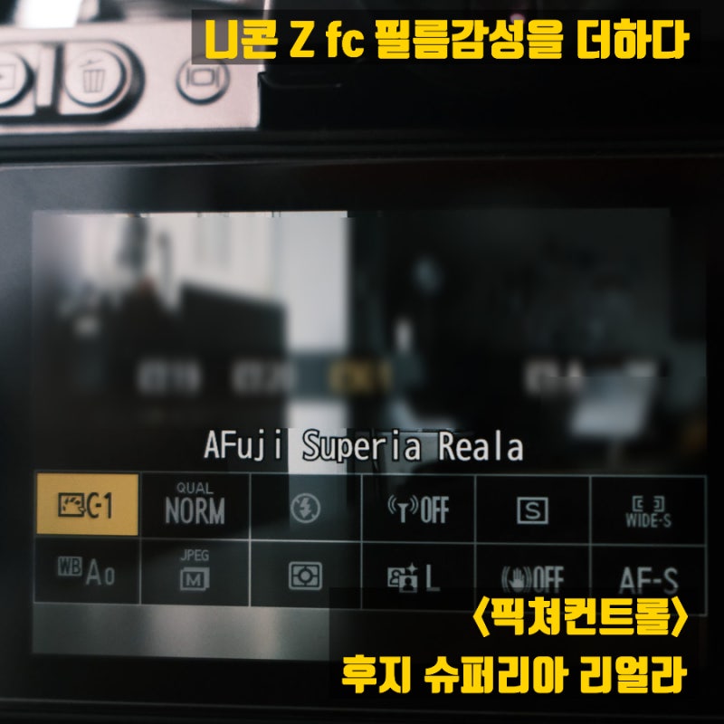 니콘 Zfc 으로 처럼 만들어볼까? <슈퍼리아 리얼라에....